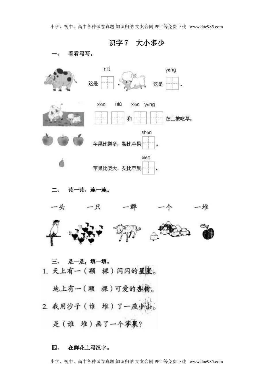 小学一年级语文上册课时练：大小多少.doc