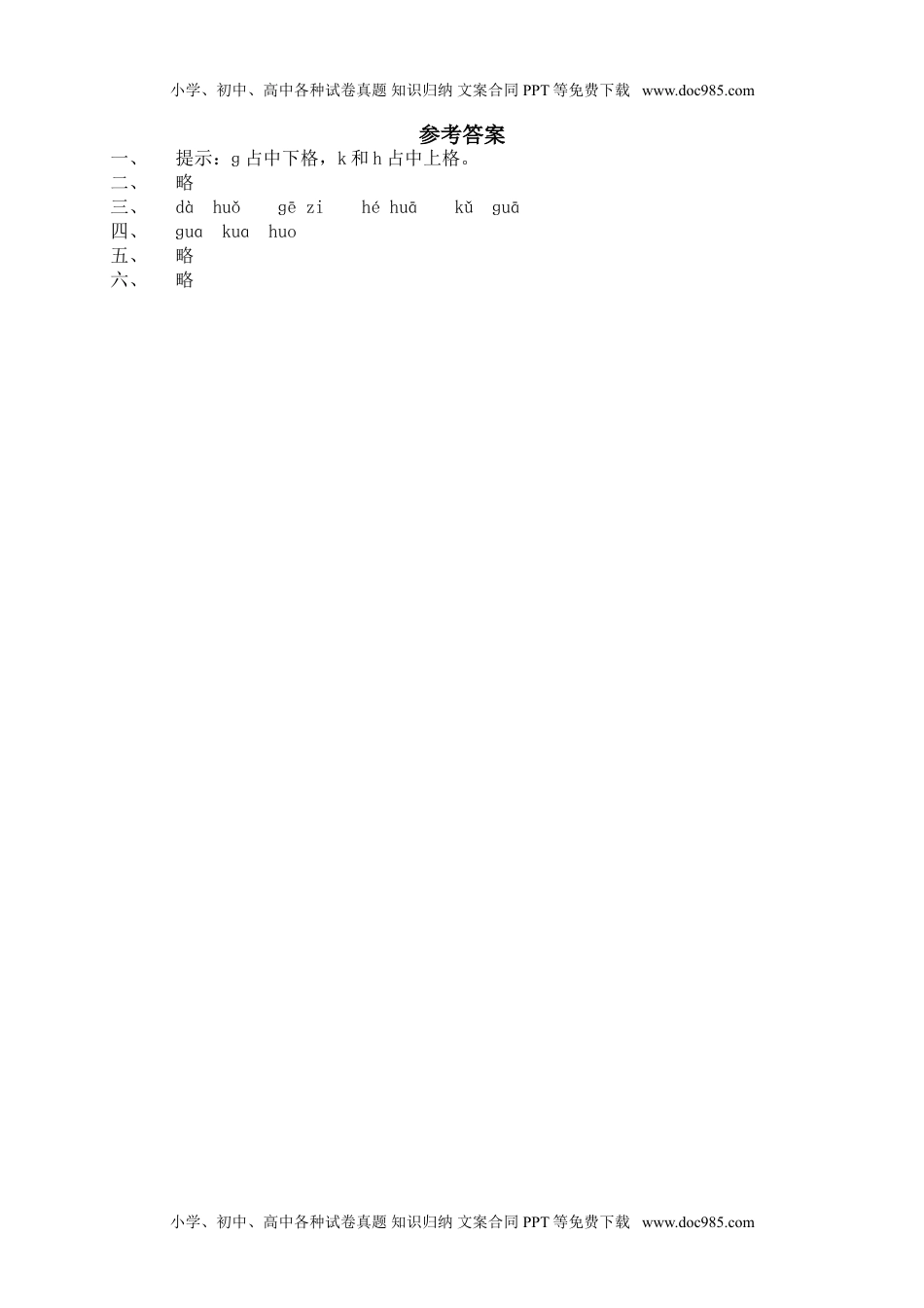 小学一年级语文上册课时练：汉语拼音5课时：g k h  1.doc