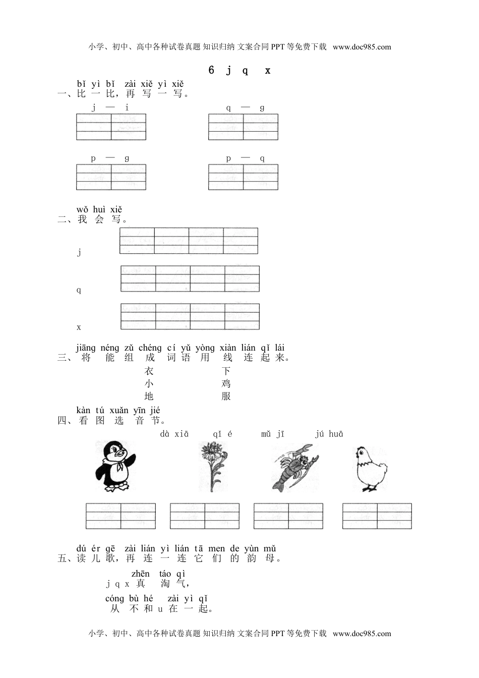 小学一年级语文上册课时练：汉语拼音6课时：j q x.doc