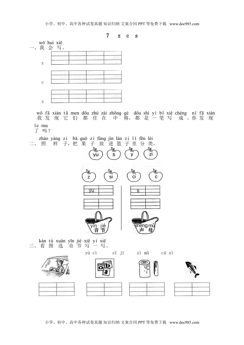小学一年级语文上册课时练：汉语拼音7课时：z c s.doc