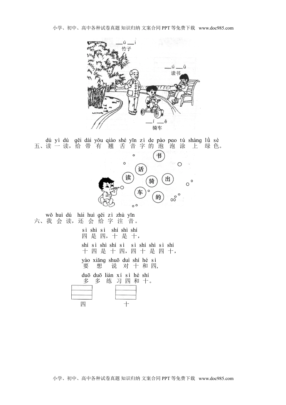 小学一年级语文上册课时练：汉语拼音8课时：zh ch sh r.doc