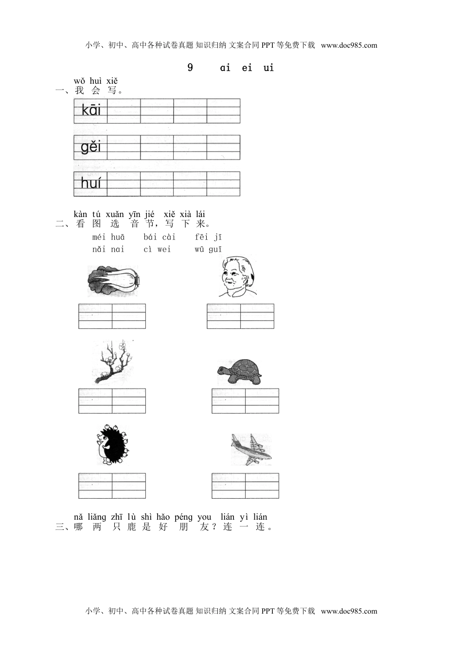 小学一年级语文上册课时练：汉语拼音9：ɑi ei ui.doc