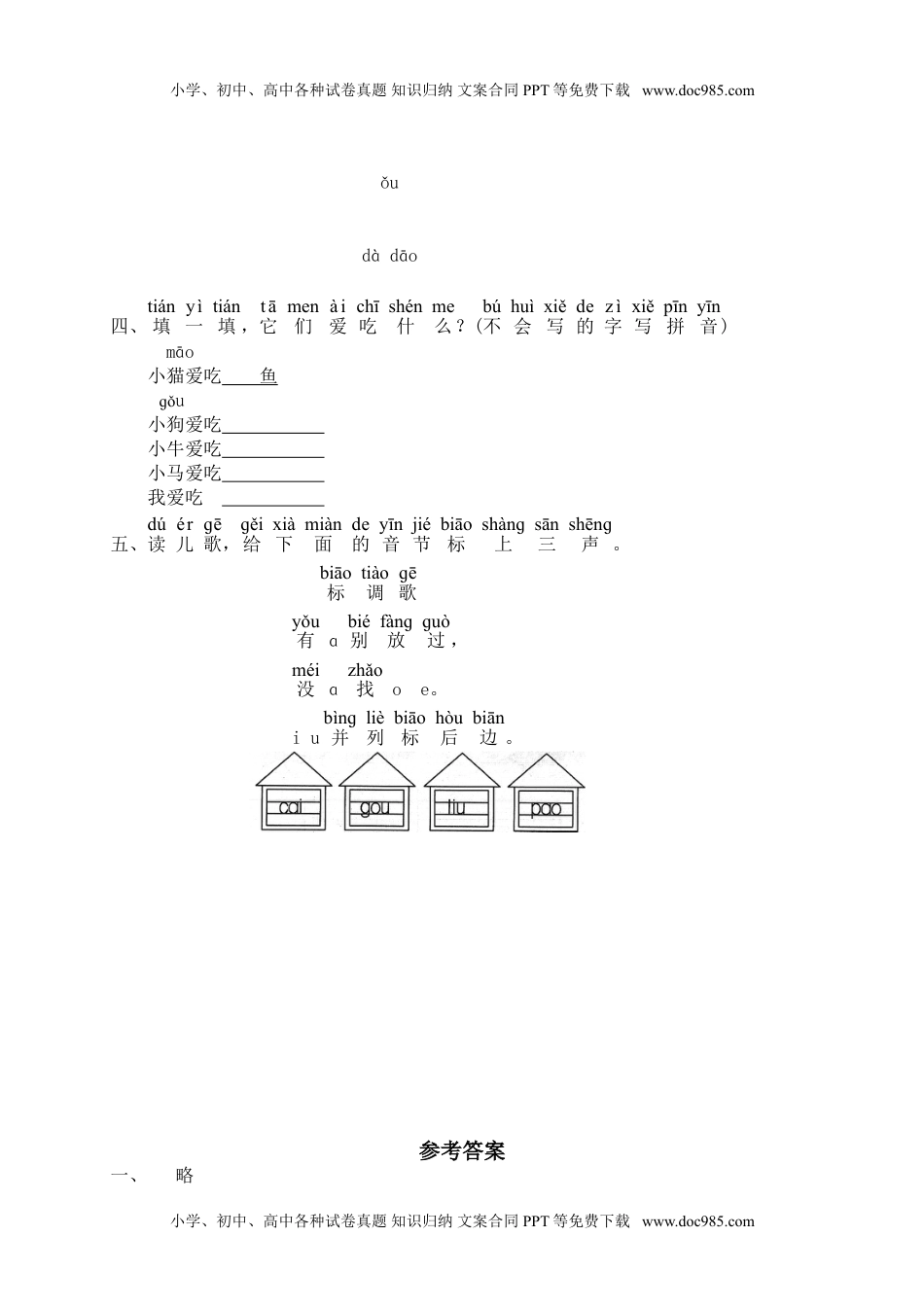 小学一年级语文上册课时练：汉语拼音10：ɑo ou iu.doc