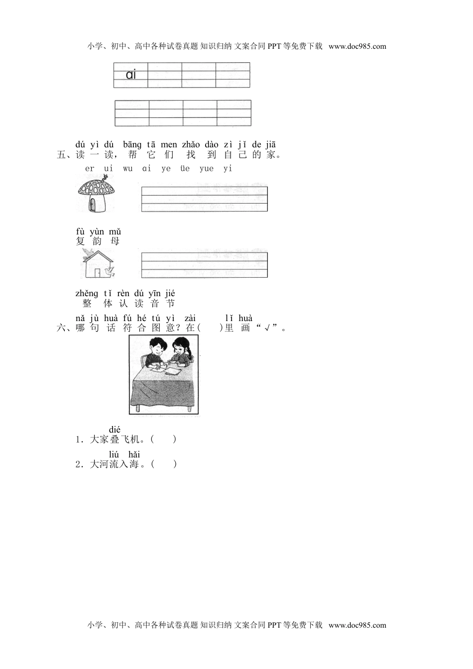 小学一年级语文上册课时练：汉语拼音11：ie üe er.doc