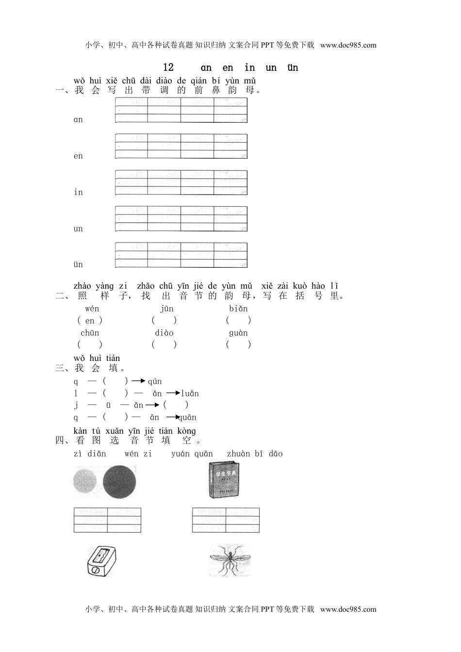 小学一年级语文上册课时练：汉语拼音12：ɑn en in un ün.doc