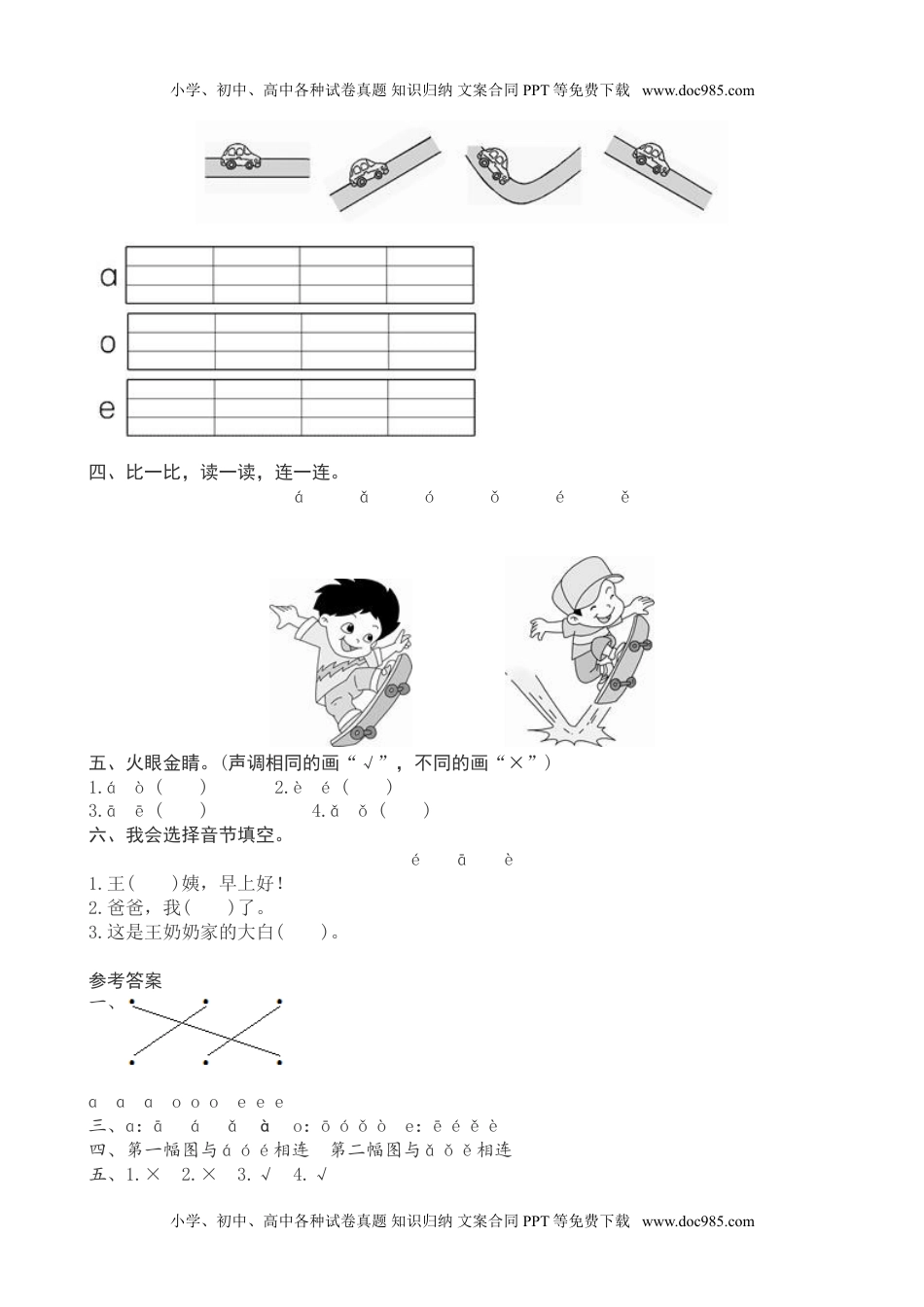 小学一年级语文上册课时练：汉语拼音课时：《a　o　e》.doc