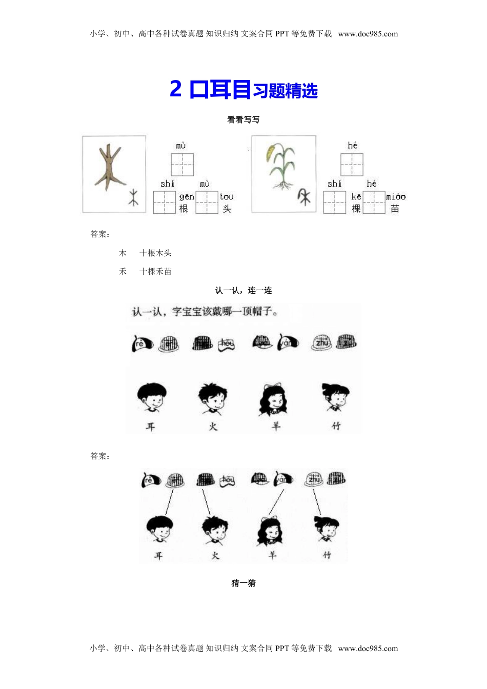 小学一年级语文上册课时练：口耳目.doc