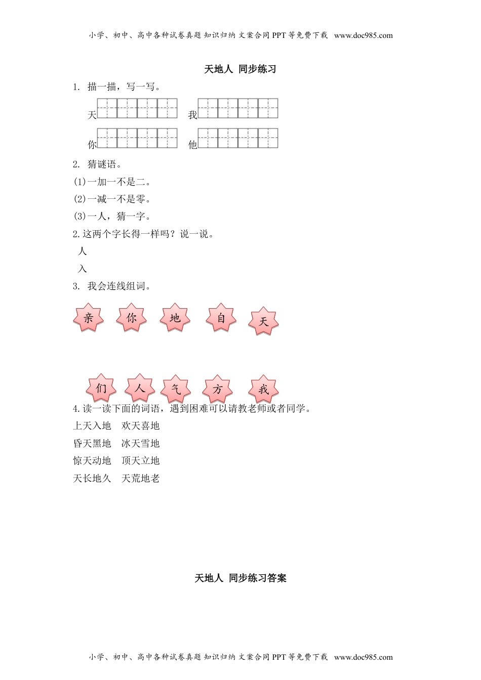 小学一年级语文上册课时练：识字一天地人.doc