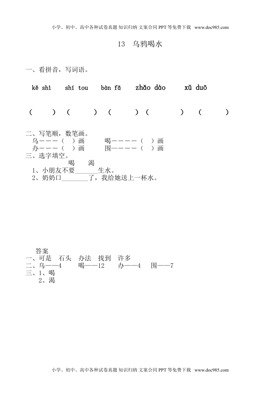 小学一年级语文上册课时练：乌鸦喝水.doc