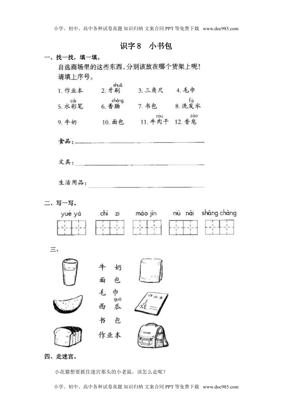 小学一年级语文上册课时练：小书包.doc