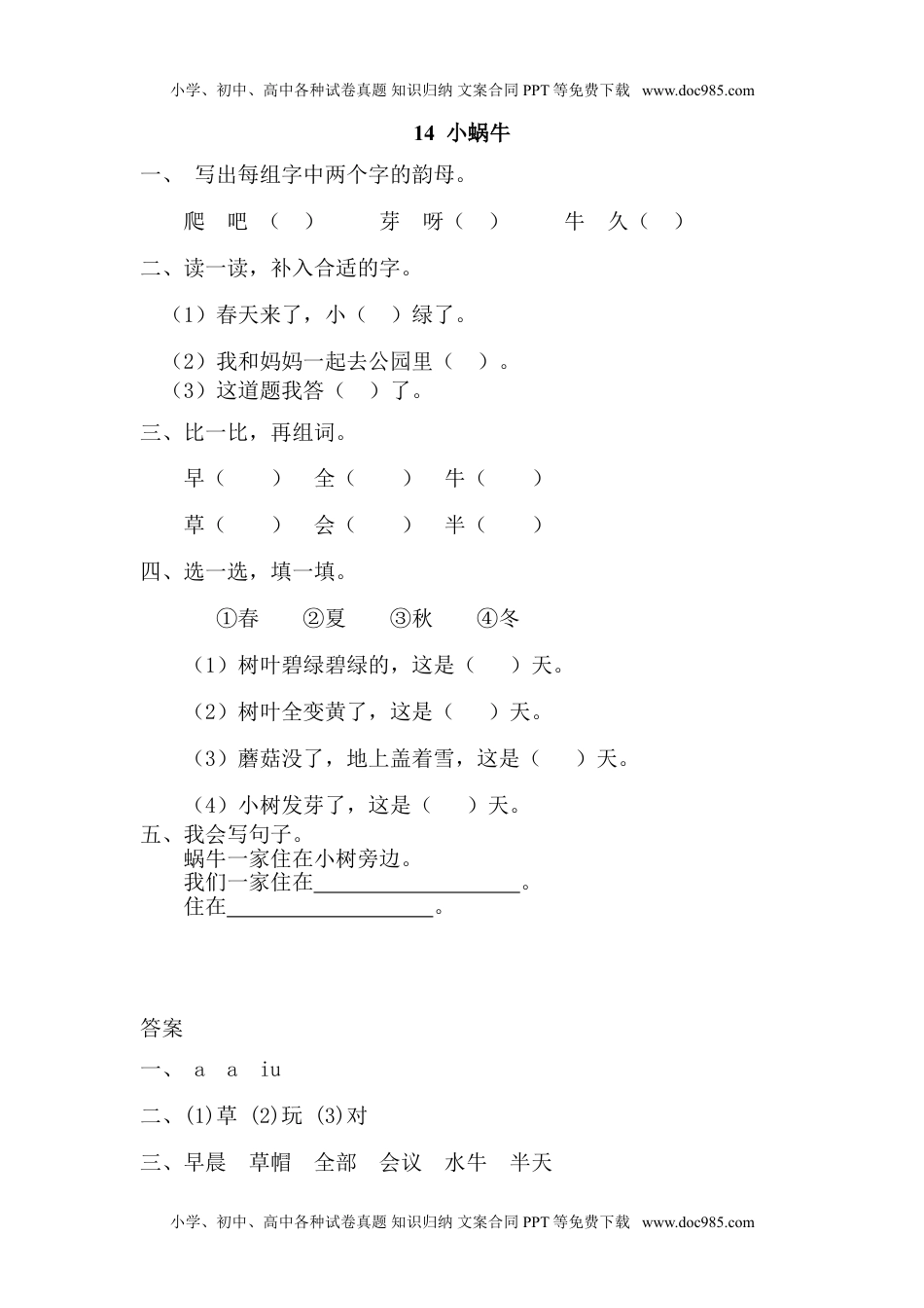 小学一年级语文上册课时练：小蜗牛.doc