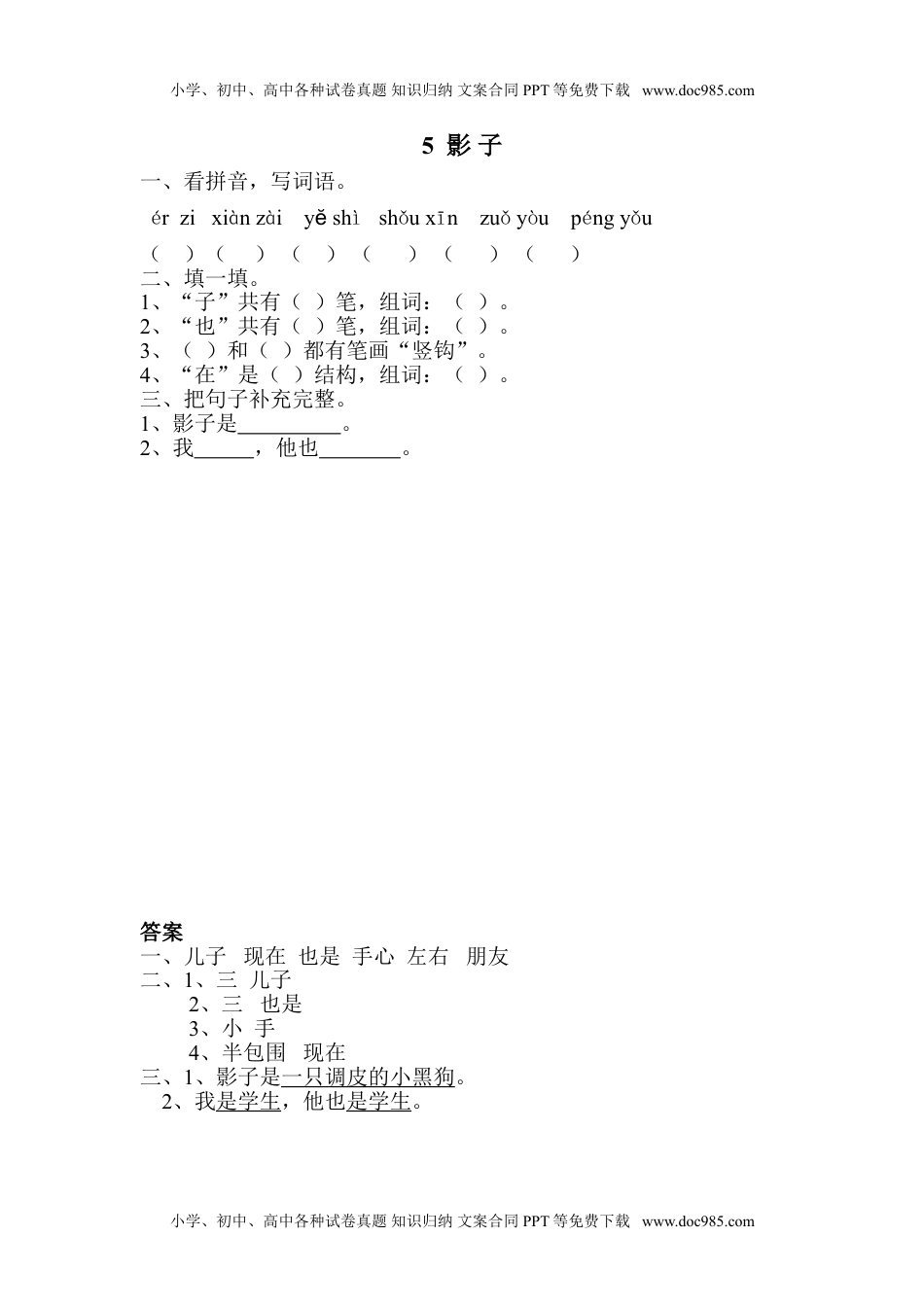 小学一年级语文上册课时练：影子.doc