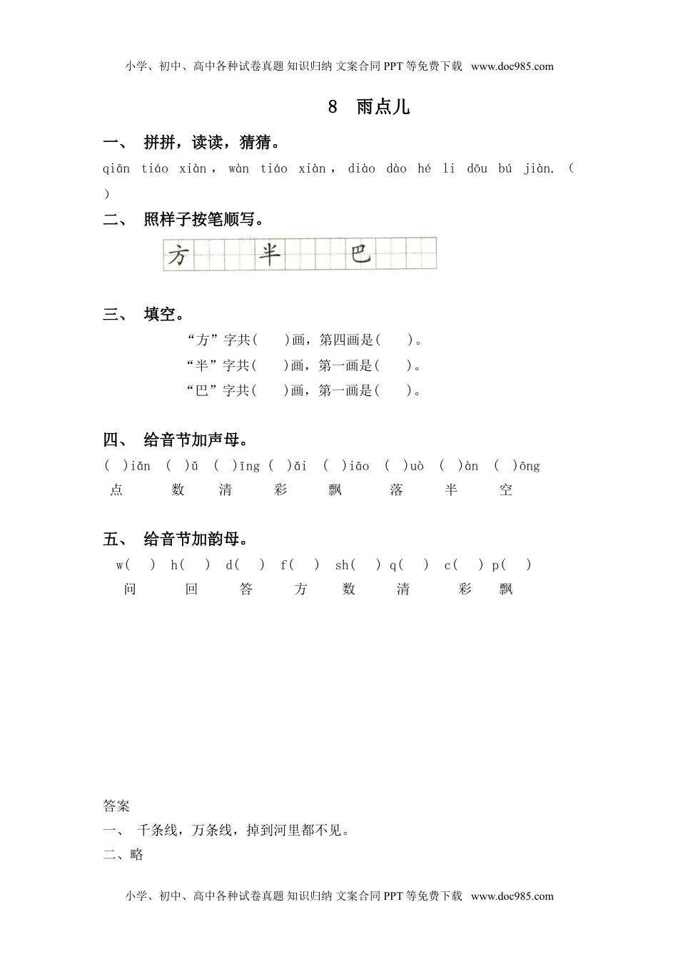 小学一年级语文上册课时练：雨点儿.doc