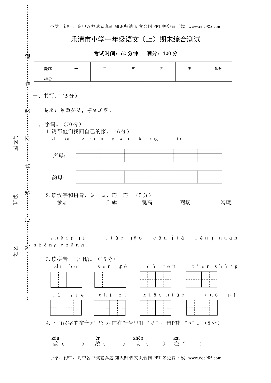 小学一年级语文上册乐清市小学一年级语文（上）期末综合测试.doc