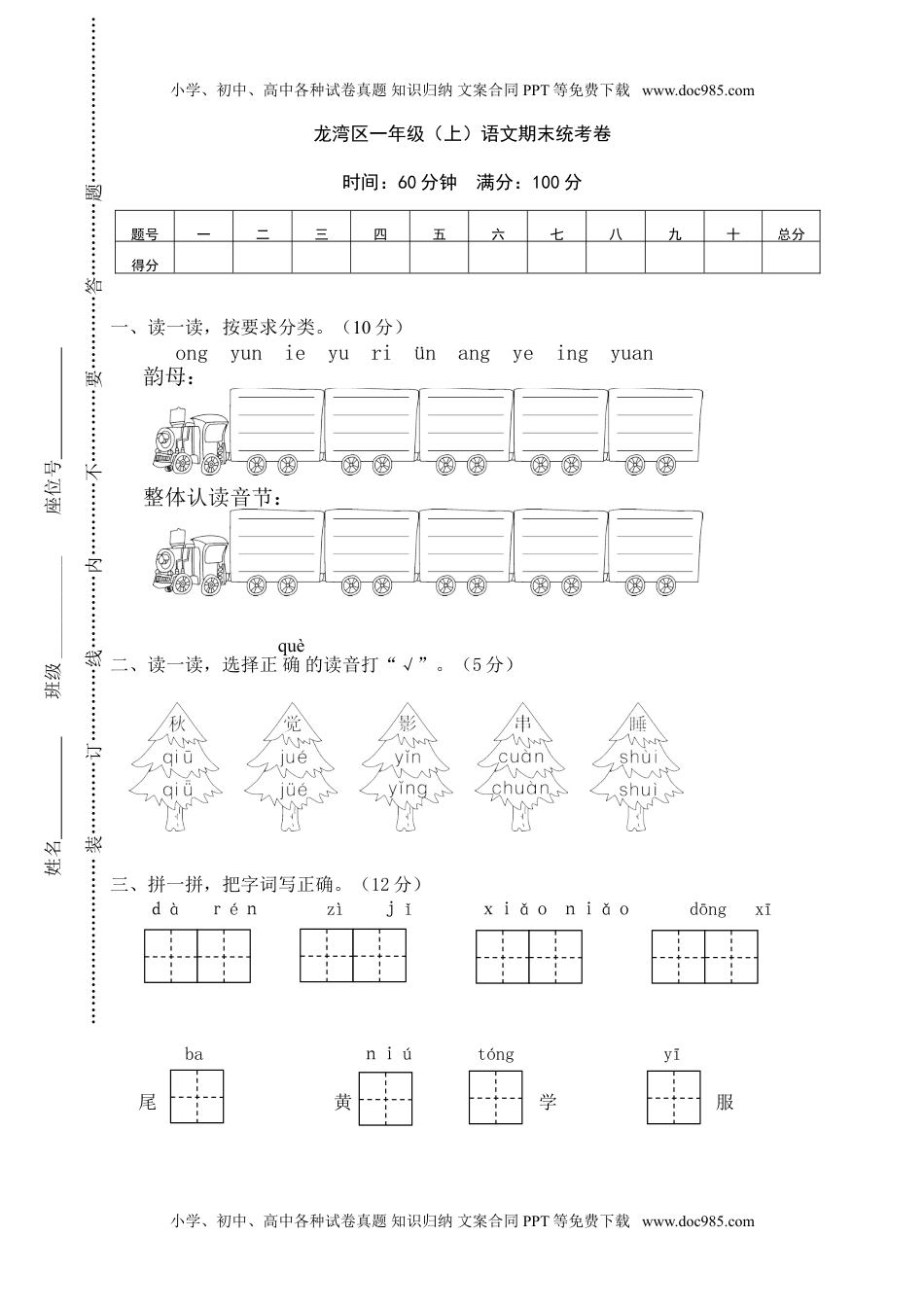 小学一年级语文上册龙湾区小学一年级语文（上）期末统考卷.doc