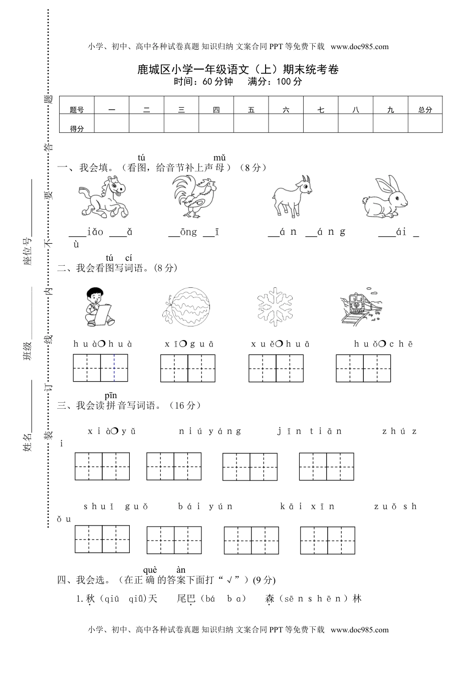 小学一年级语文上册鹿城区小学一年级语文（上）期末统考卷.doc