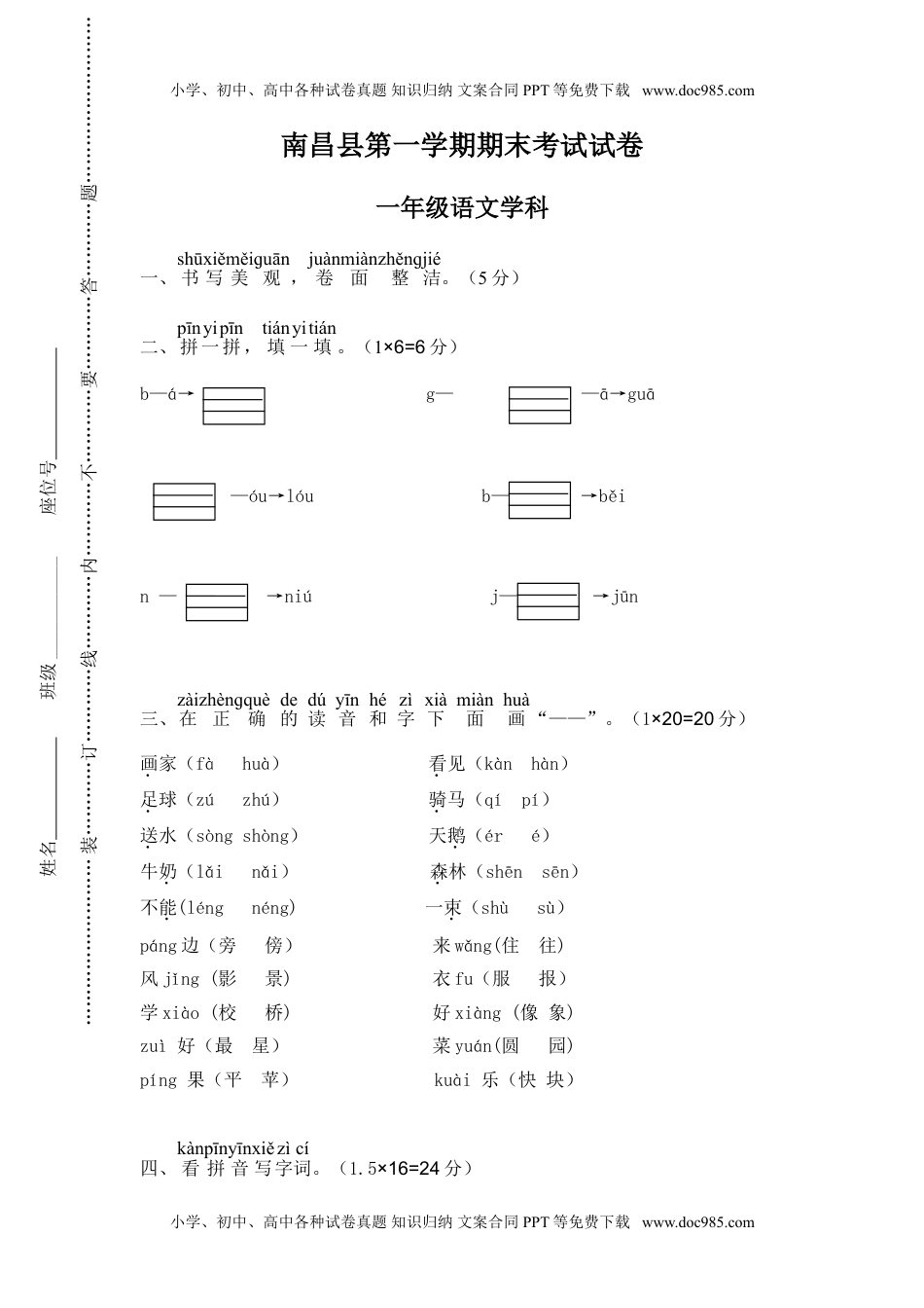 小学一年级语文上册南昌县小学一年级语文（上）期末考试考试.doc