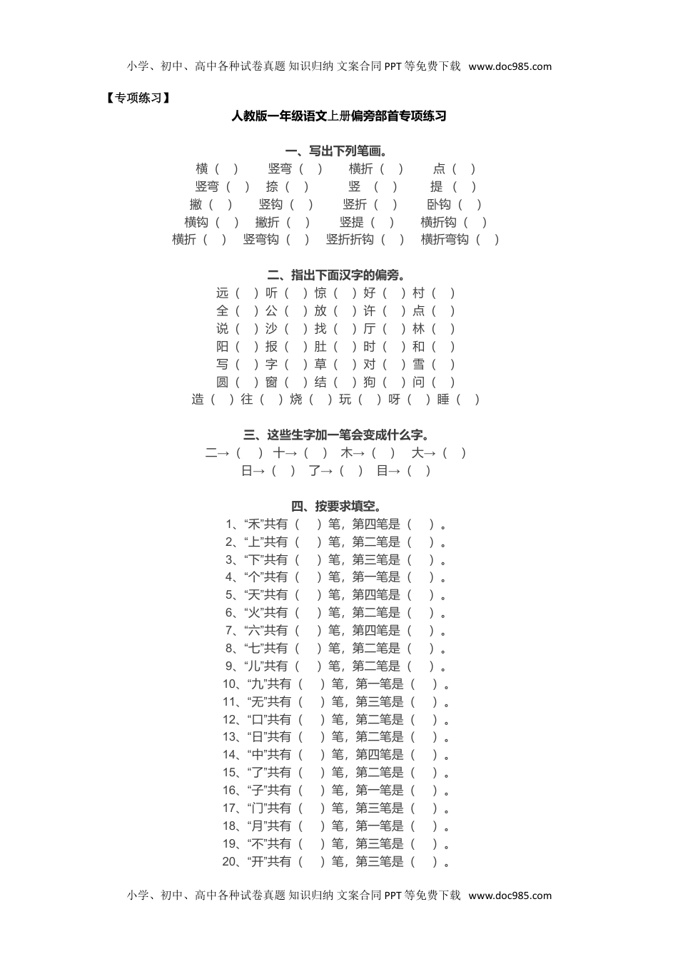 小学一年级语文上册偏旁部首专项练习.doc