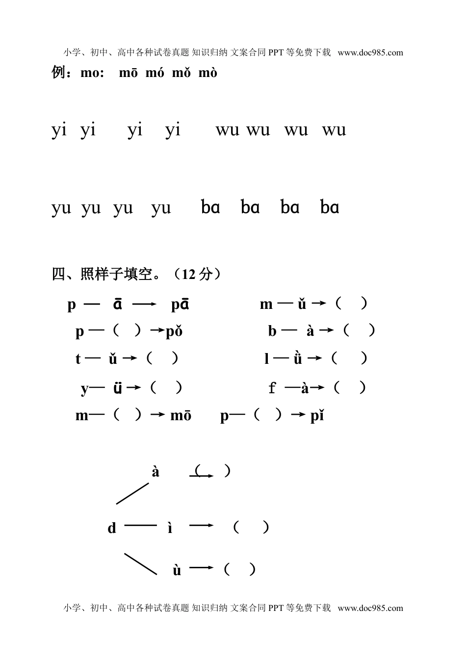 小学一年级语文上册拼音测验卷（八）.doc