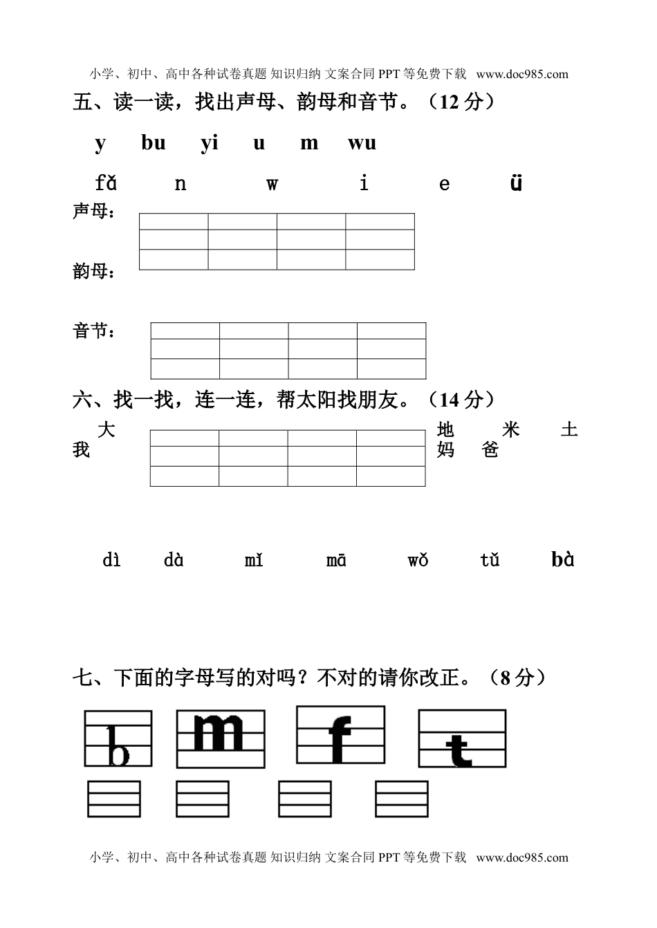 小学一年级语文上册拼音测验卷（八）.doc