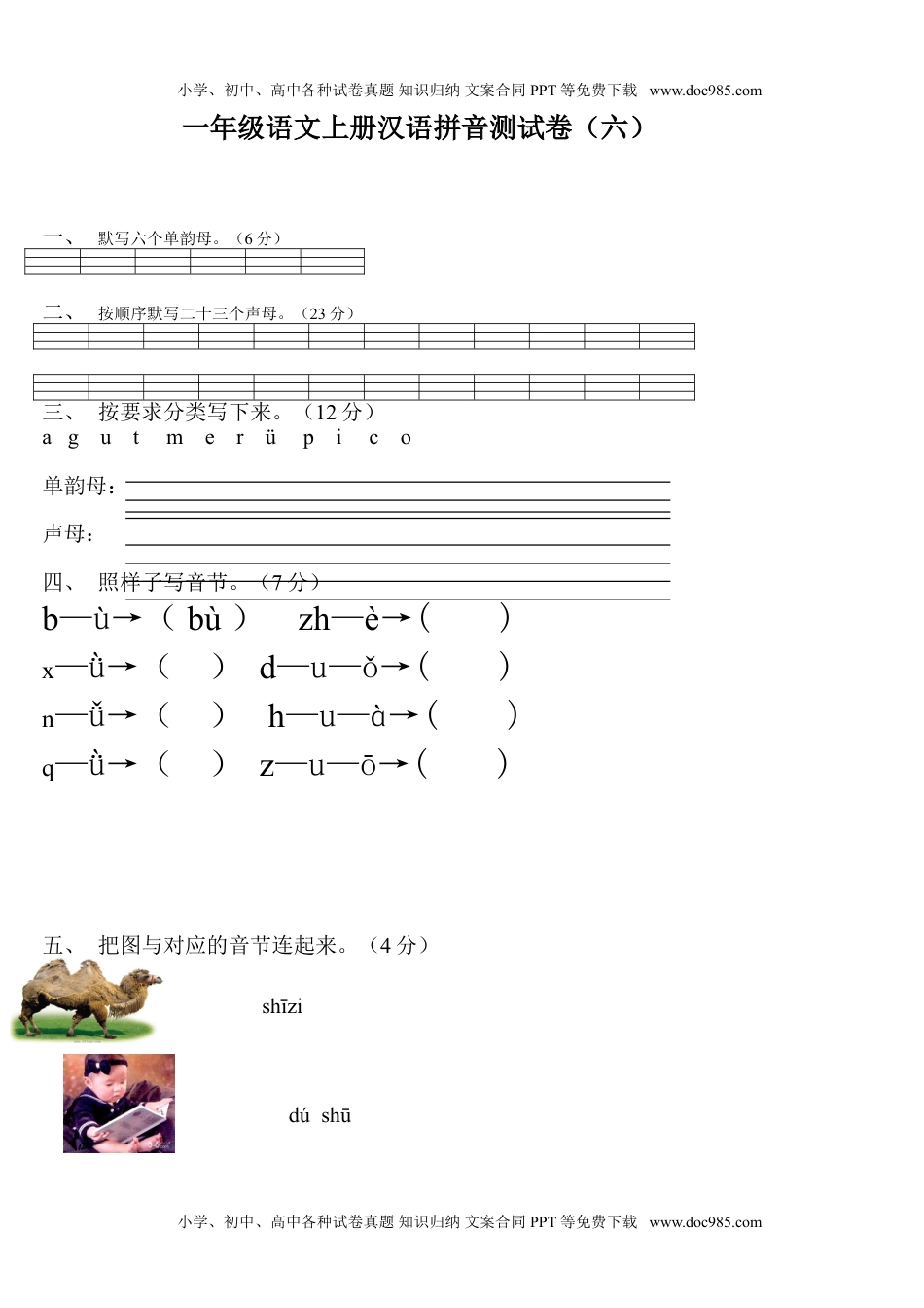 小学一年级语文上册拼音测验卷（六）.doc