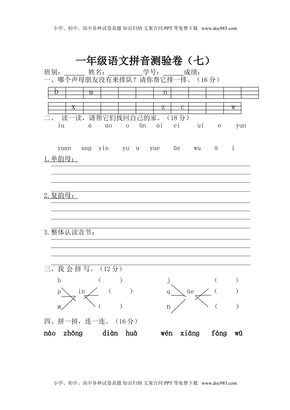 小学一年级语文上册拼音测验卷（七）.doc