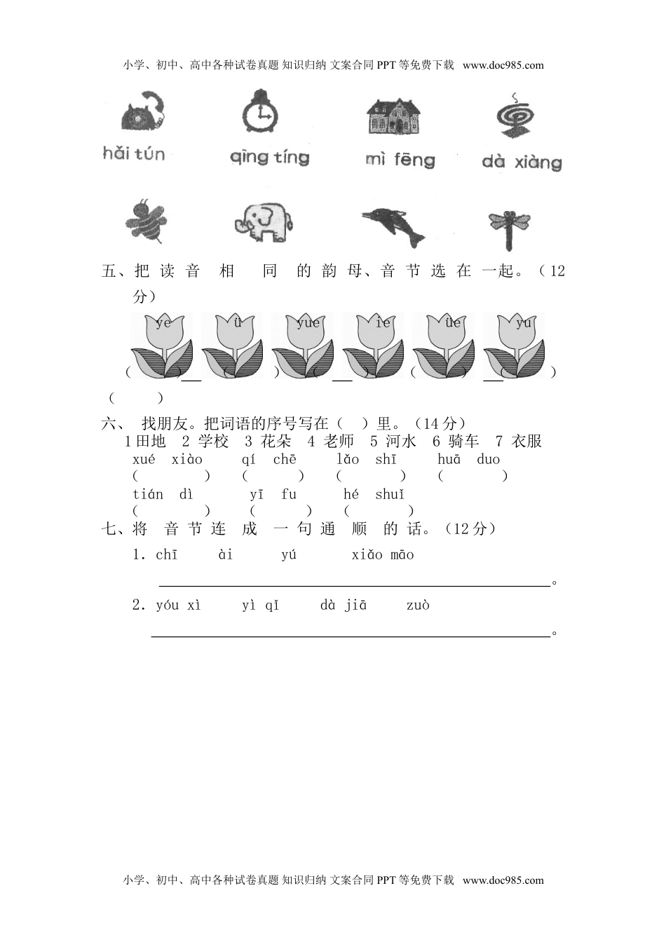 小学一年级语文上册拼音测验卷（七）.doc