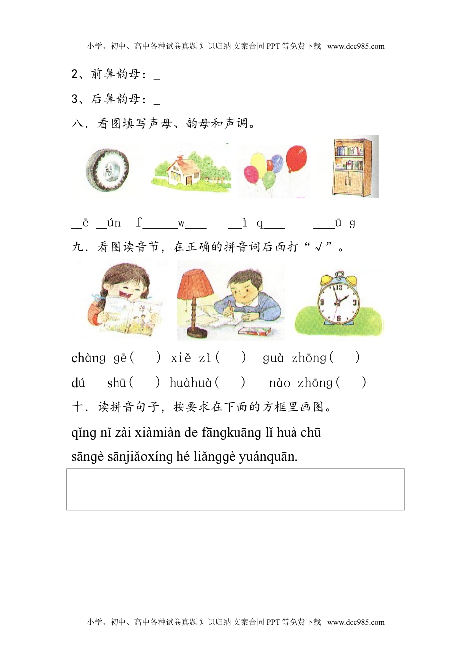 小学一年级语文上册拼音测验卷（三）.doc