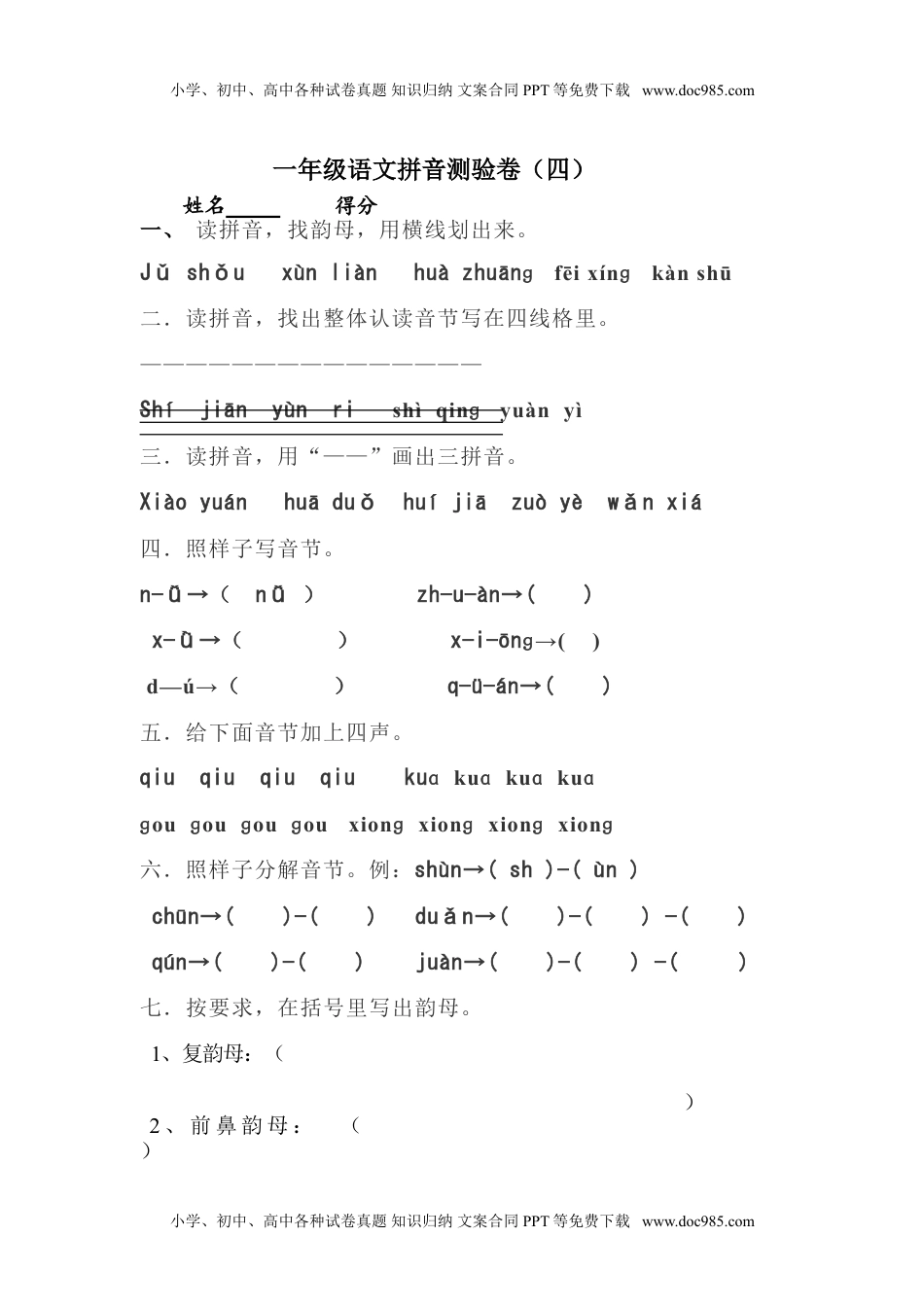 小学一年级语文上册拼音测验卷（四）.doc