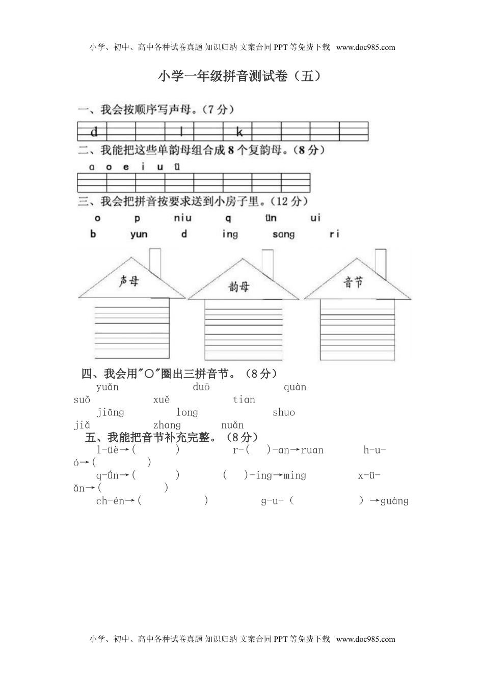 小学一年级语文上册拼音测验卷（五）.doc