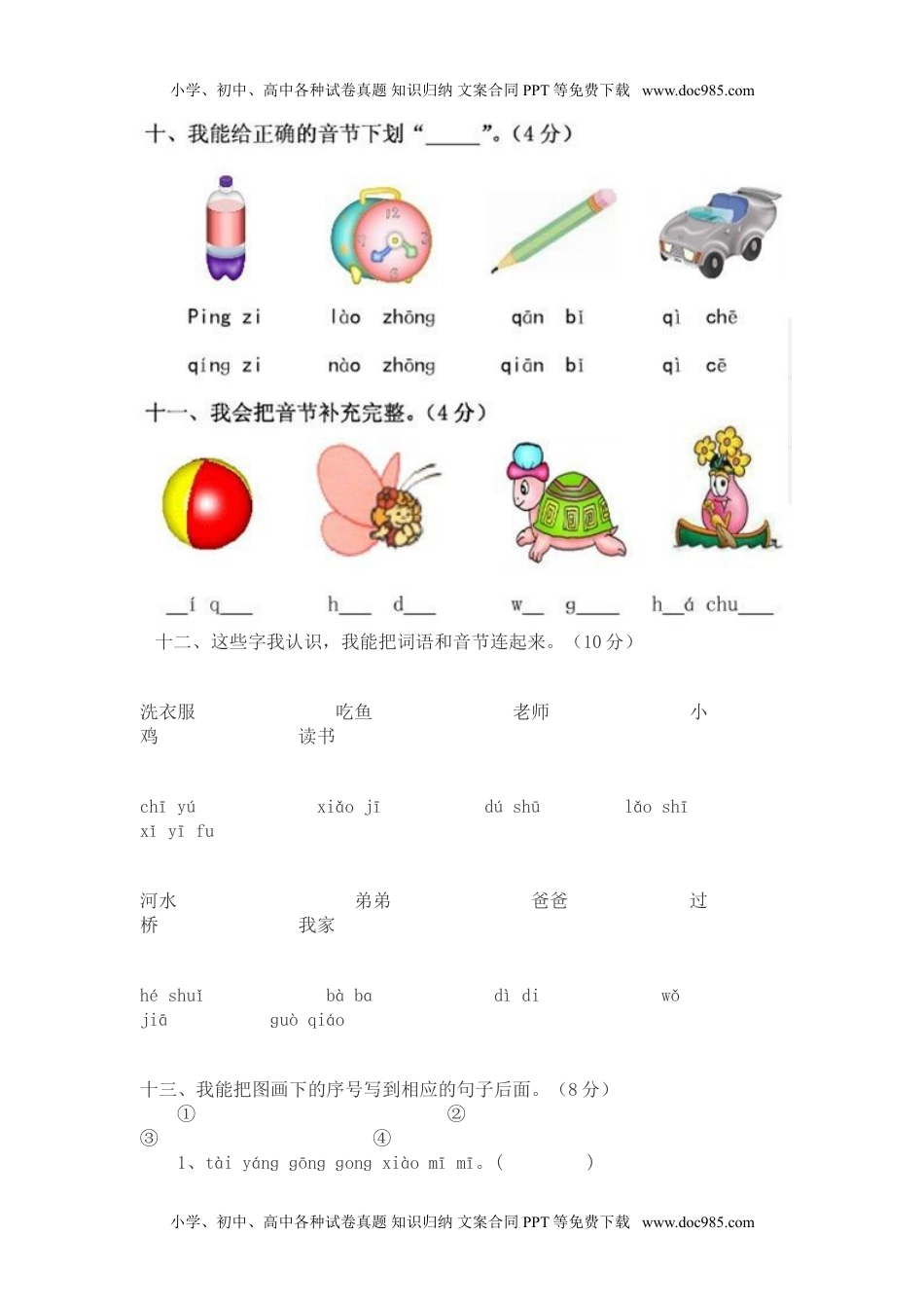 小学一年级语文上册拼音测验卷（五）.doc