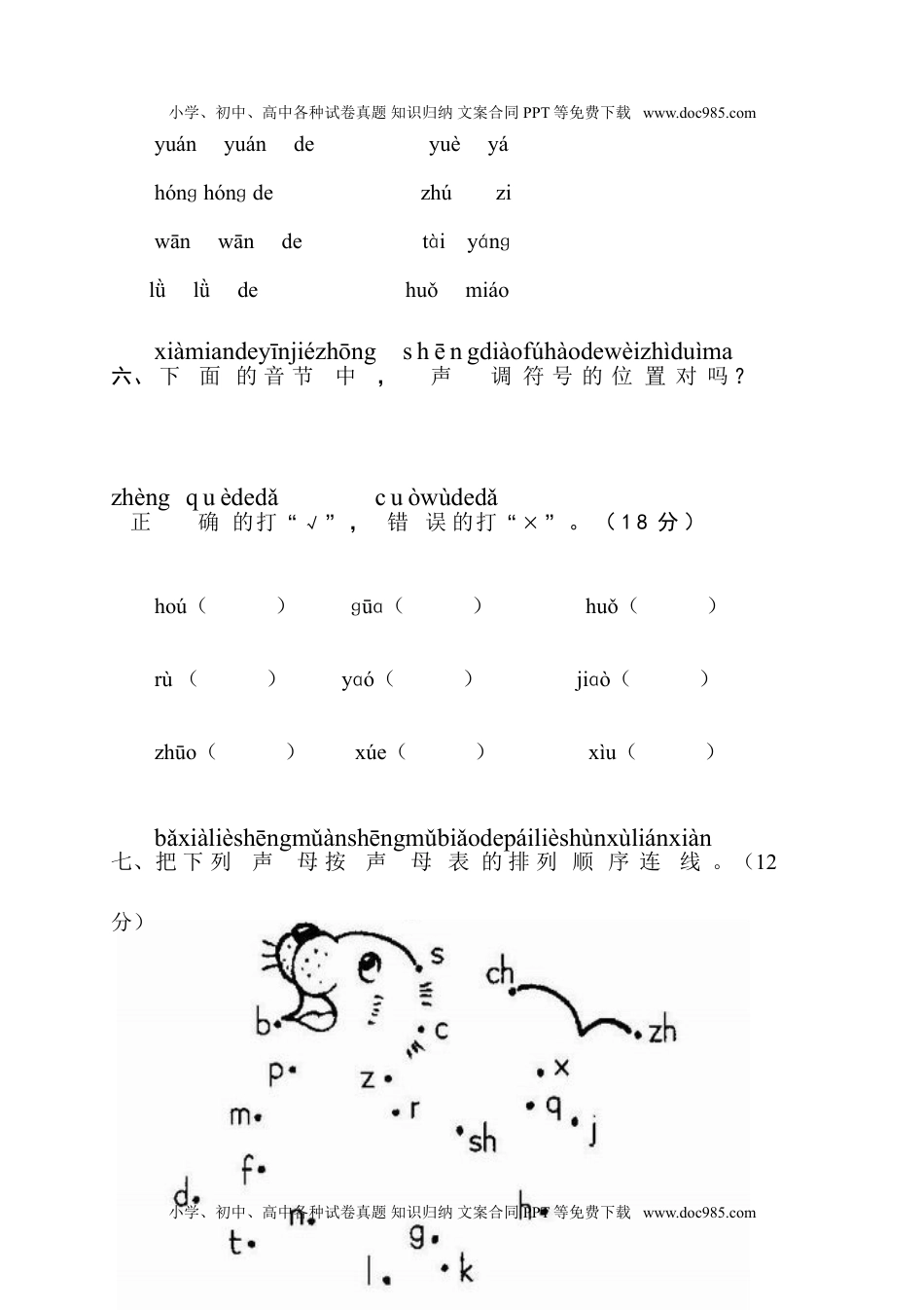 小学一年级语文上册拼音复习测试试卷2.doc