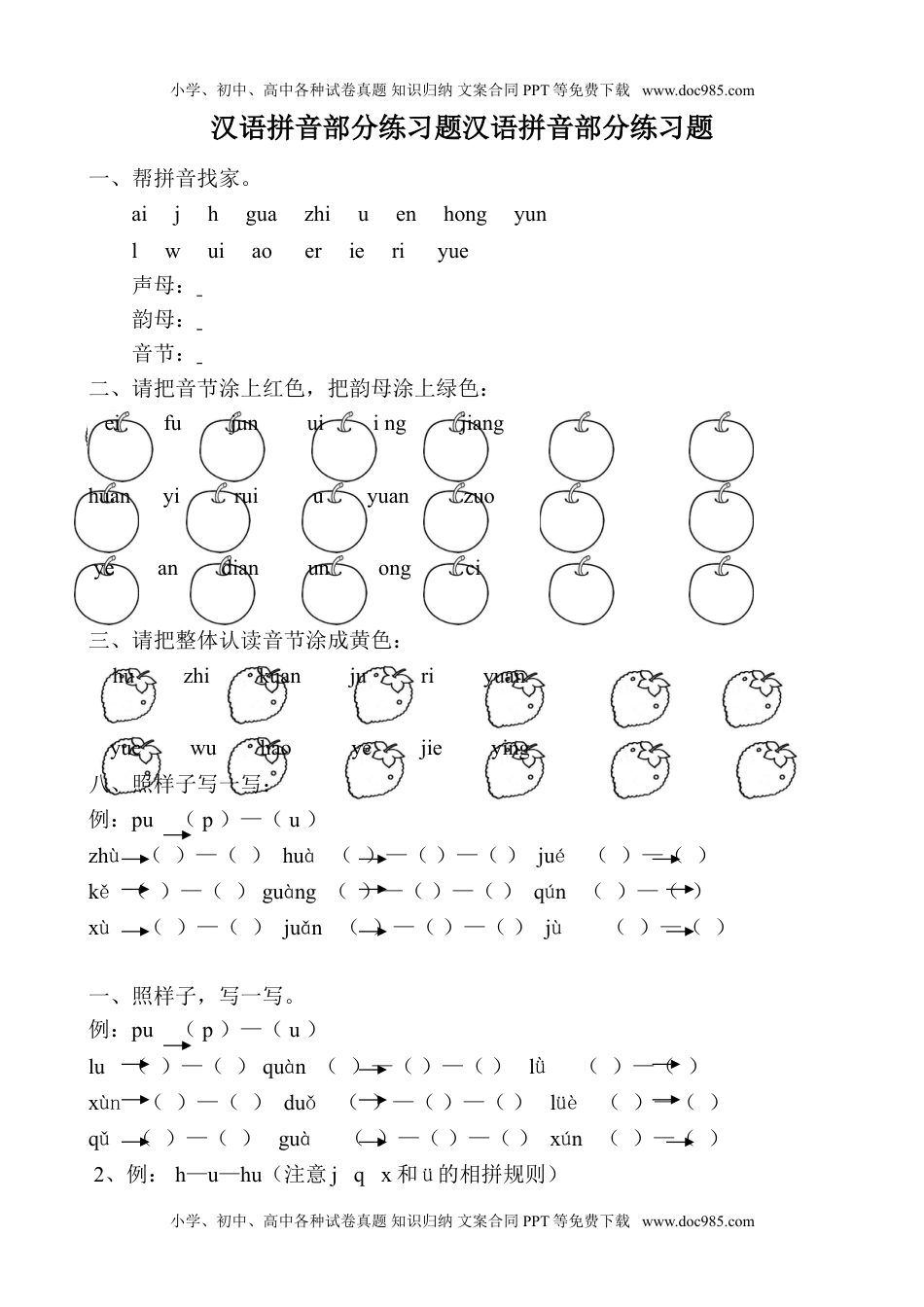 小学一年级语文上册拼音学习汉语拼音全套练习题.doc