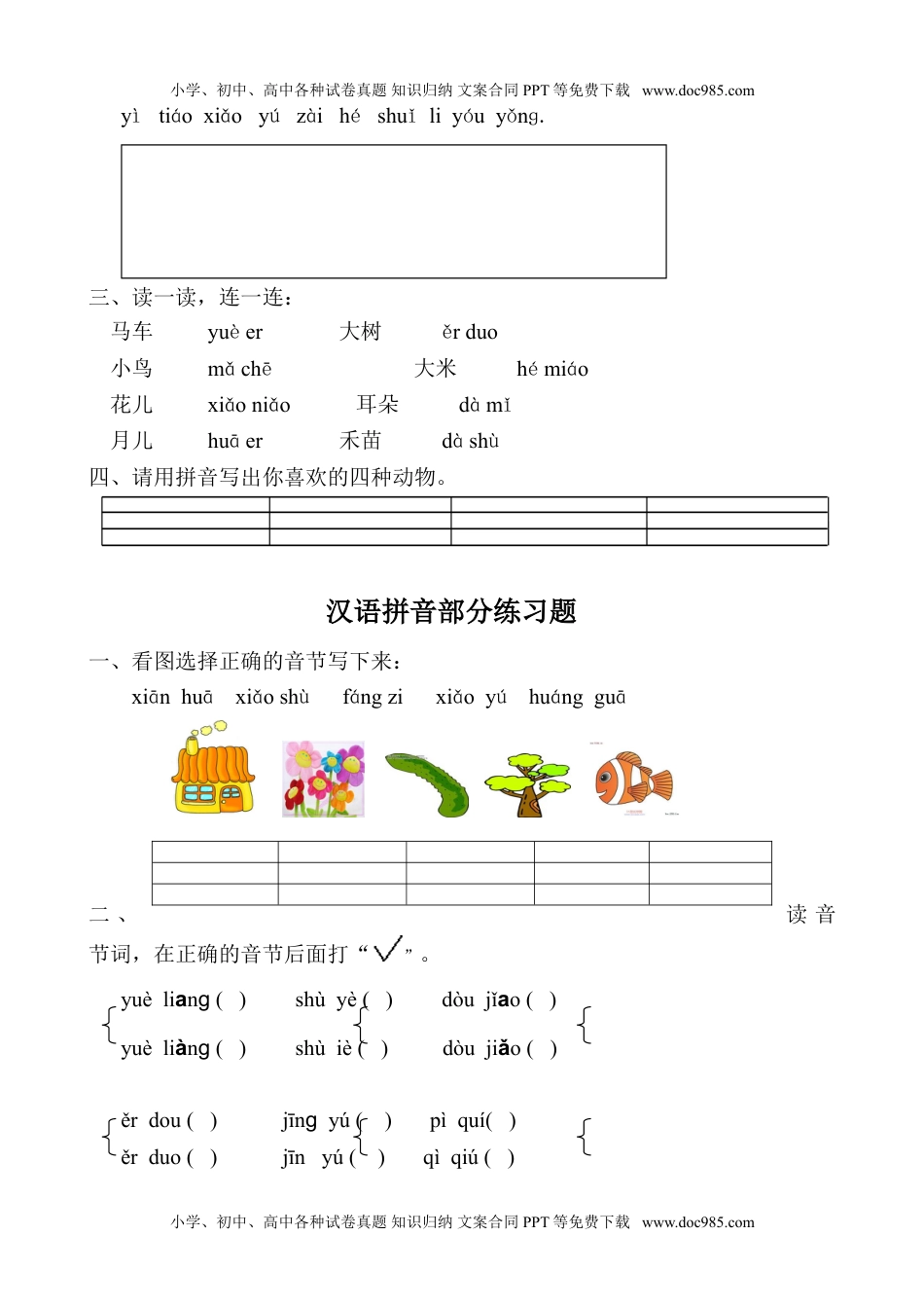 小学一年级语文上册拼音学习汉语拼音全套练习题.doc