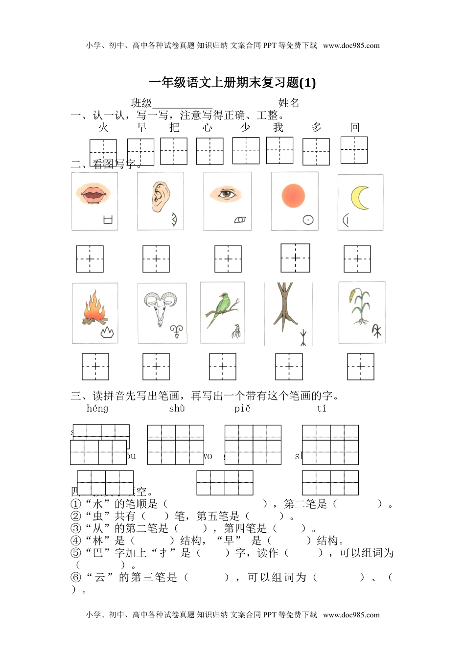 小学一年级语文上册期末复习题1.doc