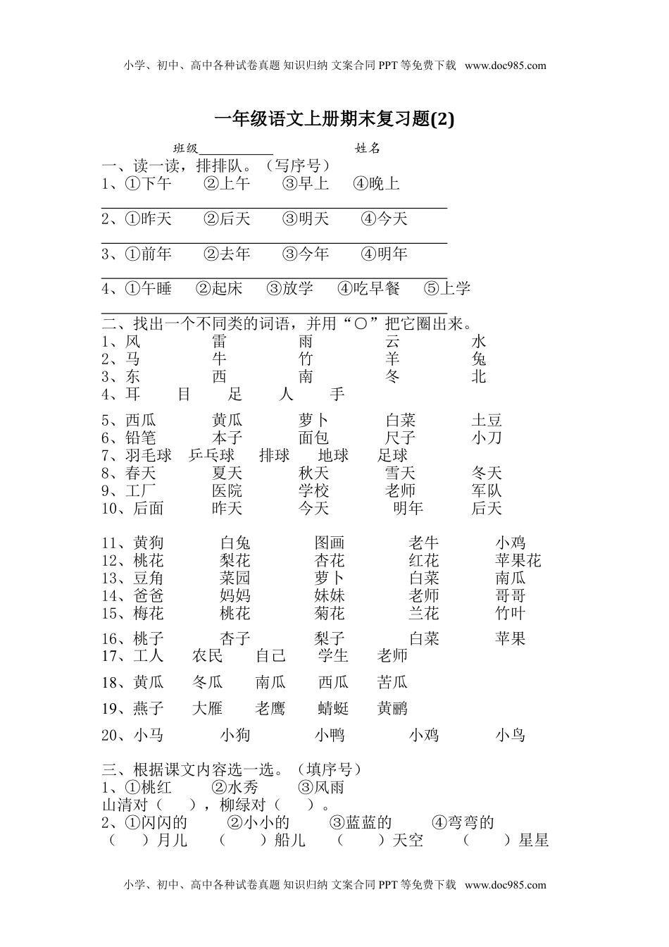 小学一年级语文上册期末复习题2.doc