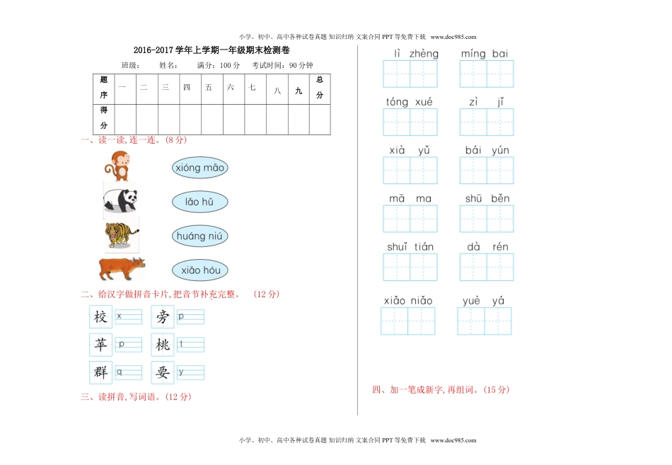 小学一年级语文上册期末检测卷 含答案.doc