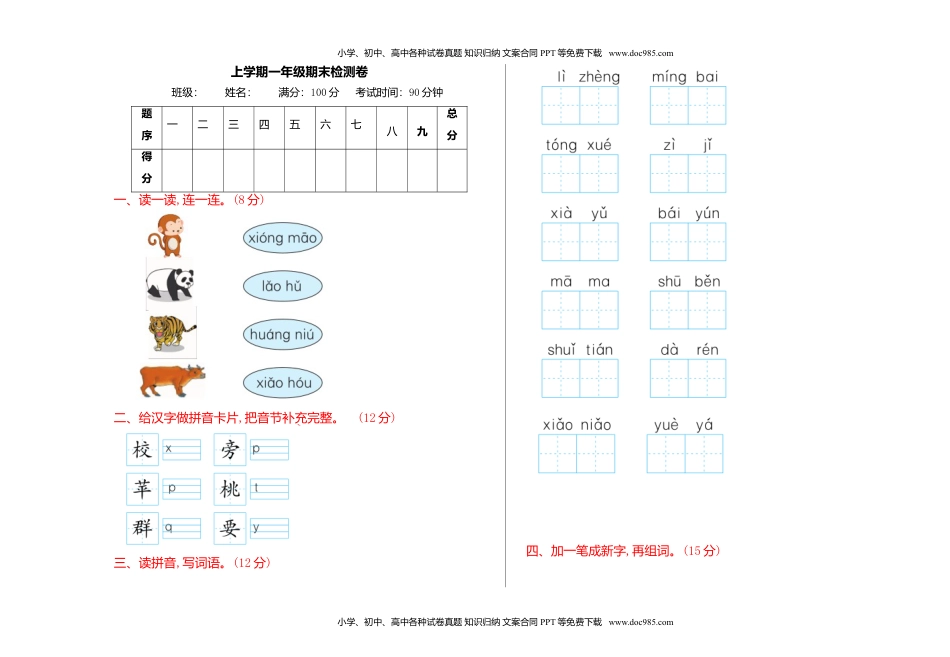 小学一年级语文上册期末检测卷（网资源）.doc