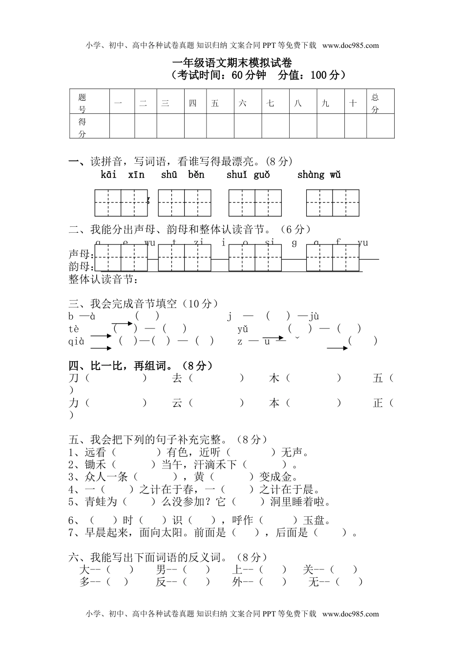 小学一年级语文上册期末模拟试卷16.doc