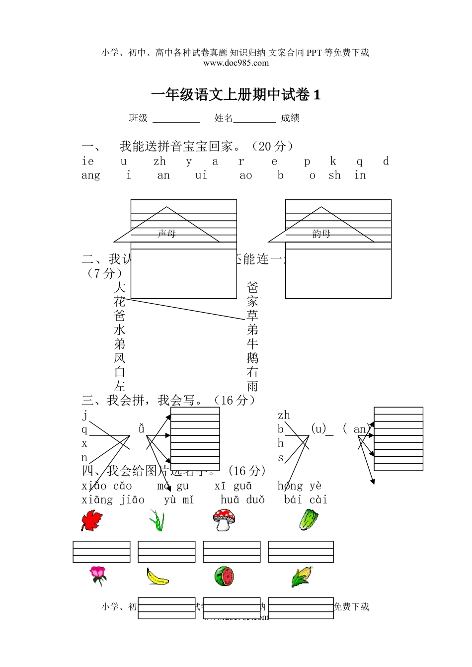 小学一年级语文上册期中考试试卷合集（共8套）.doc