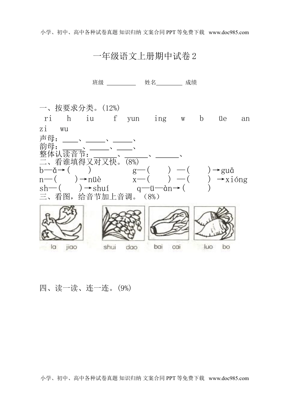 小学一年级语文上册期中考试试卷合集（共8套）.doc