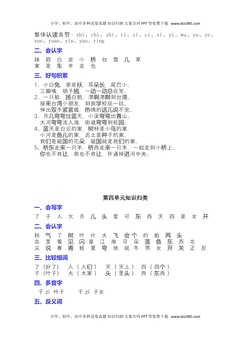 小学一年级语文上册全册单元知识点归类汇总.doc