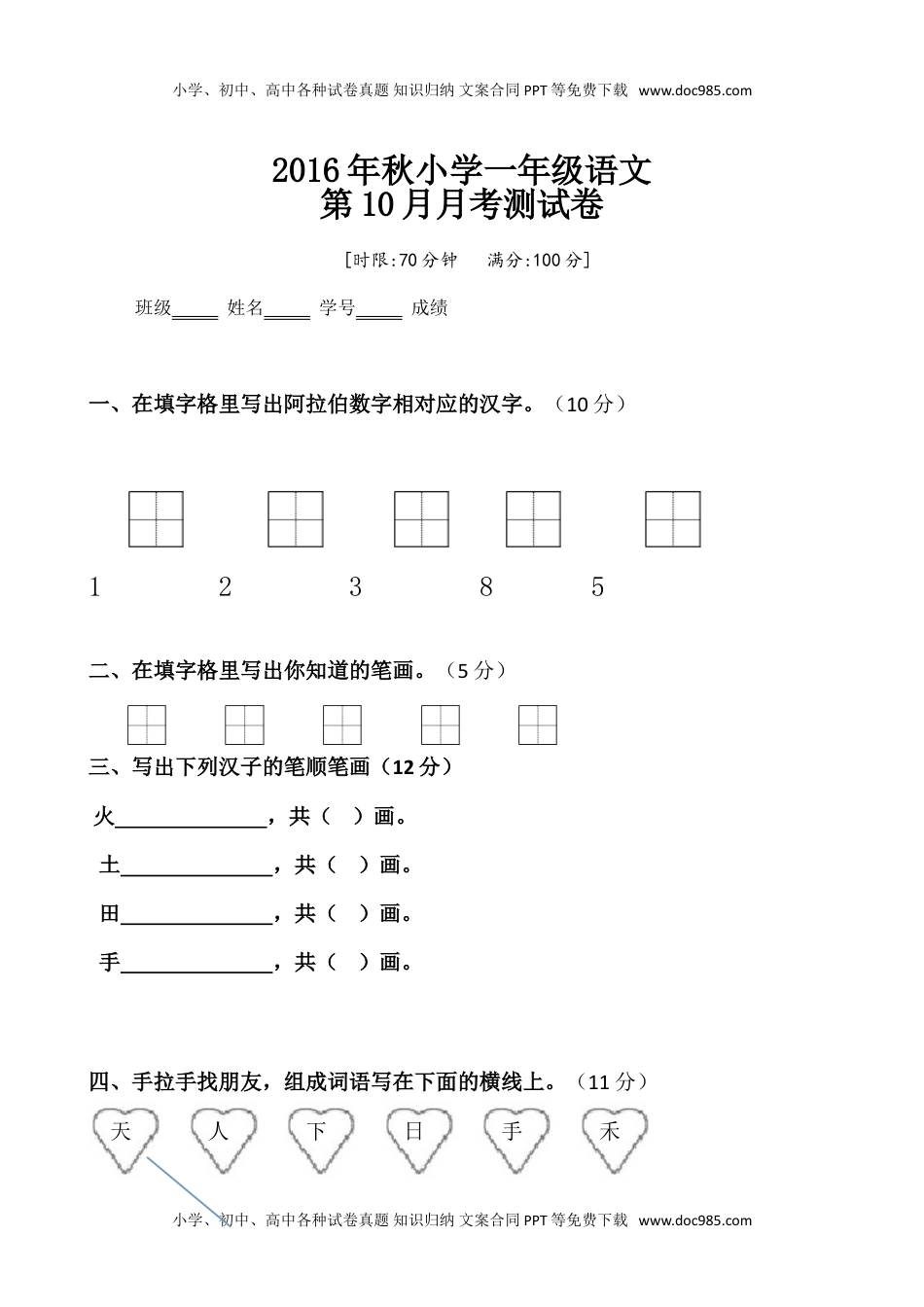 小学一年级语文上册人教版部编版10月考试卷.doc