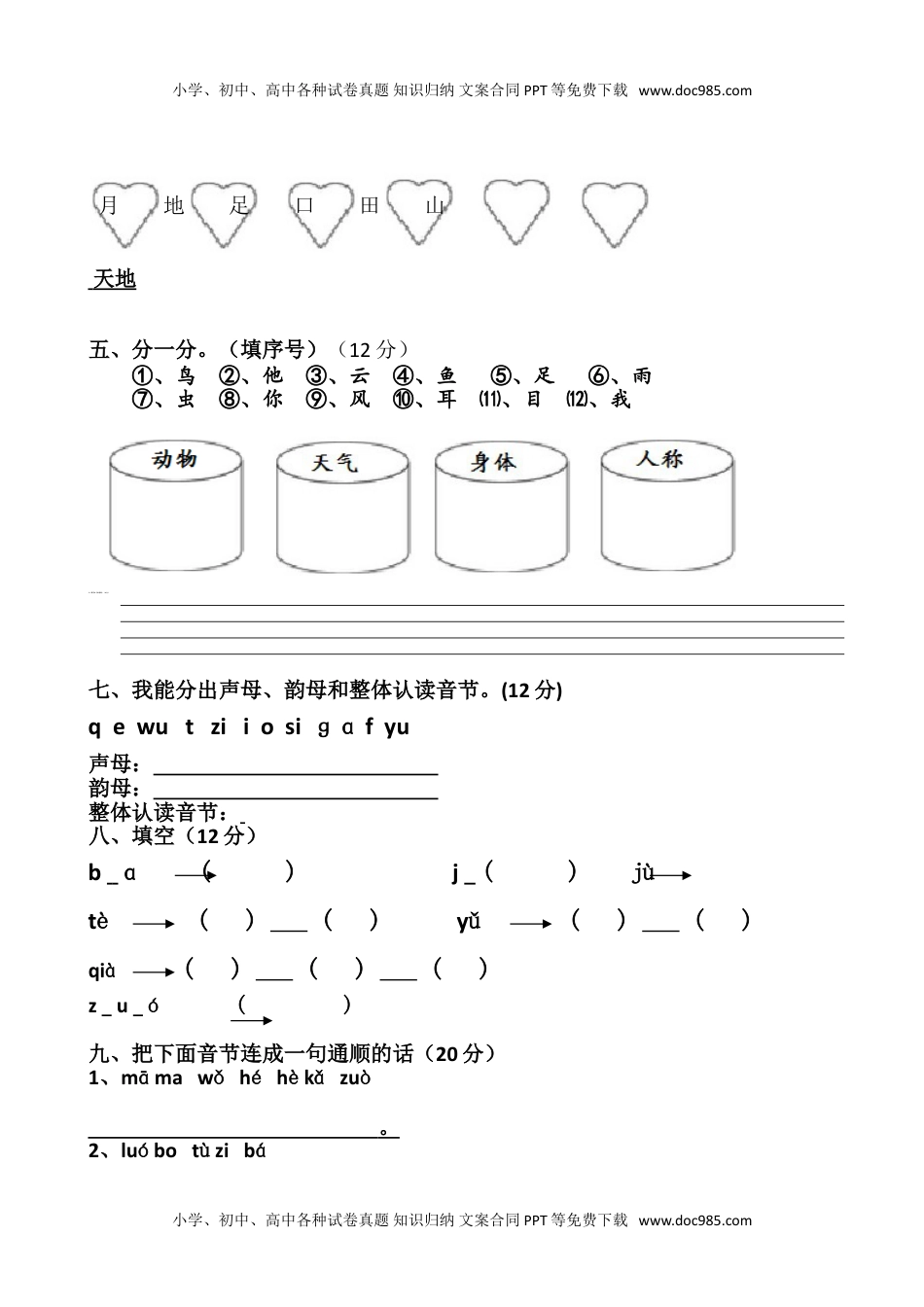 小学一年级语文上册人教版部编版10月考试卷.doc