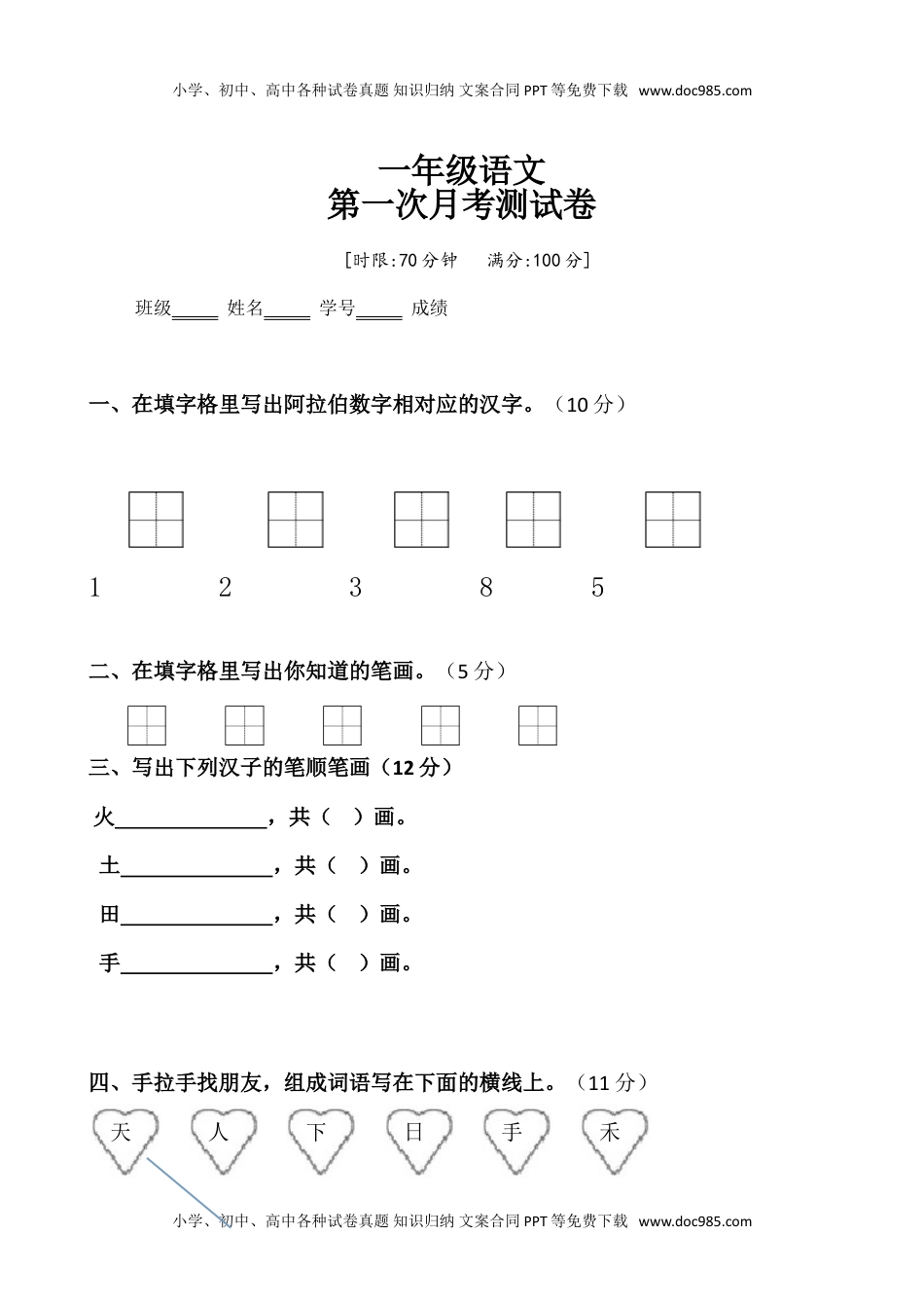 小学一年级语文上册人教版部编版语文第一次月考试卷.doc