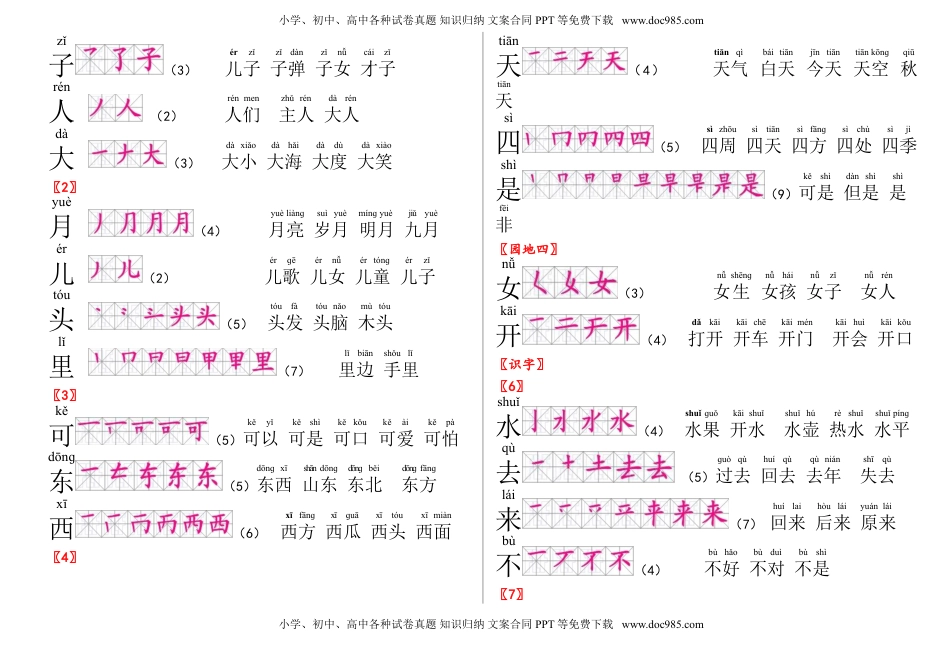 小学一年级语文上册生字笔顺组词.doc