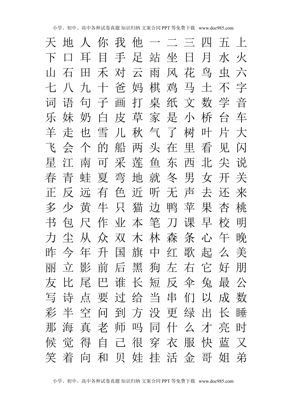 小学一年级语文上册生字表“我会认”注音练习.doc