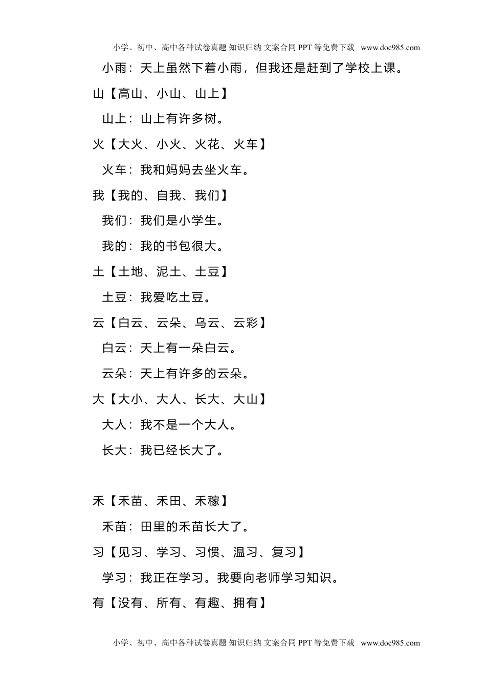 小学一年级语文上册生字组词造句.doc