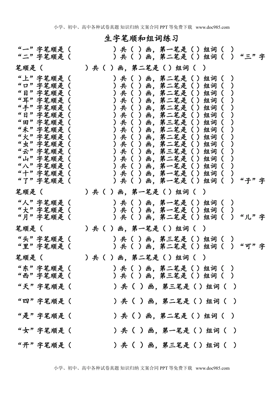 小学一年级语文上册写字表生字笔顺和组词练习.doc