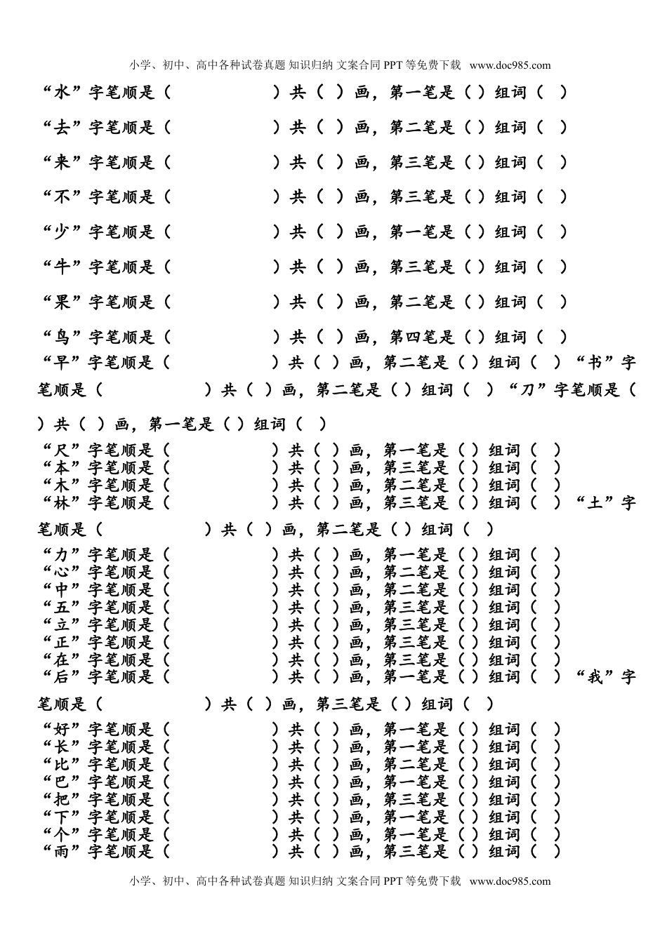 小学一年级语文上册写字表生字笔顺和组词练习.doc